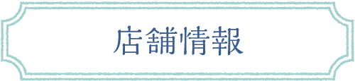 店舗情報