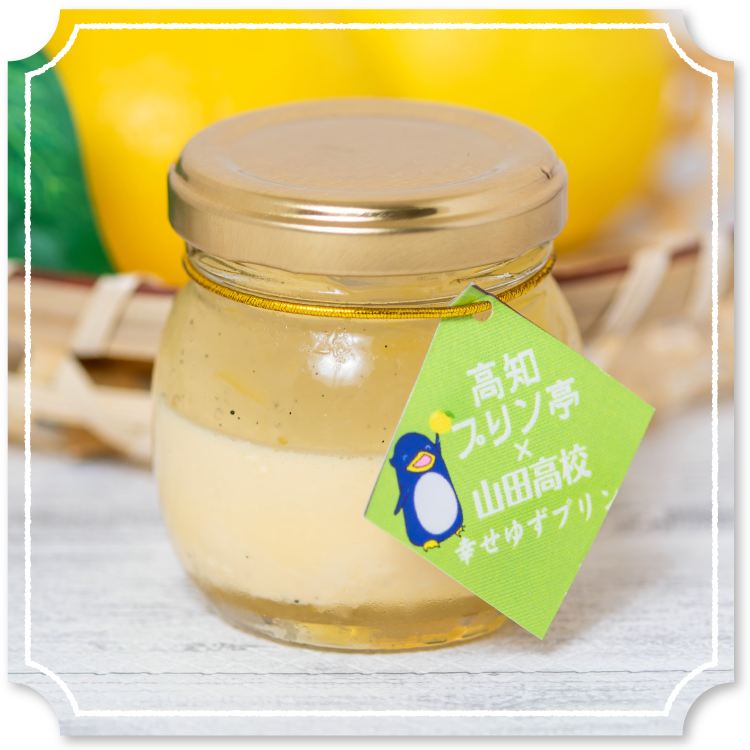 幸せゆずプリン