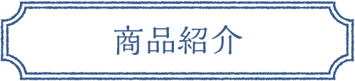 商品紹介