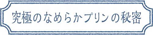 高知プリン亭のこだわり