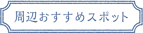 周辺おすすめスポット